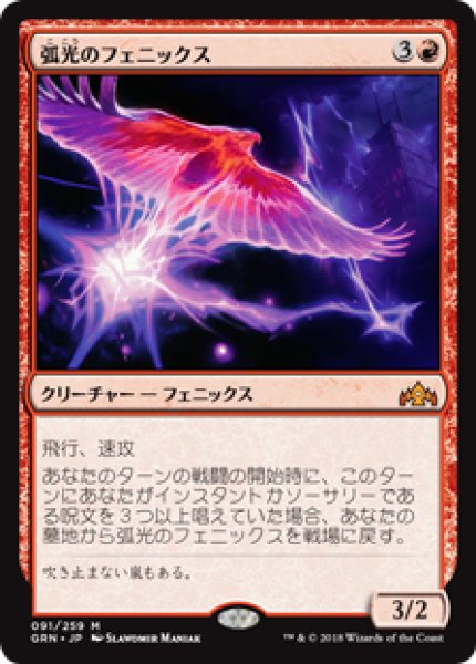 画像1: 【日本語版】《弧光のフェニックス/Arclight Phoenix》[GRN] (1)
