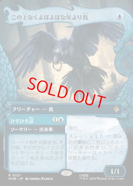 画像1: 【ボーダーレス】【日本語版】《この上なくよぼよぼな年より鳥/Most Decrepit Old Bird》[HOB] (1)