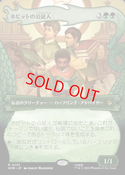 画像1: 【ボーダーレス】【日本語版】《ホビットの公証人/The Notary Hobbits》[HOB] (1)