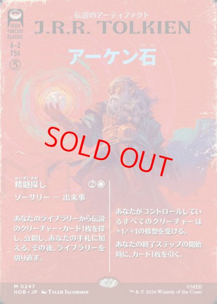 画像1: 【ボーダーレス】【日本語版】《アーケン石/The Arkenstone》[HOB] (1)