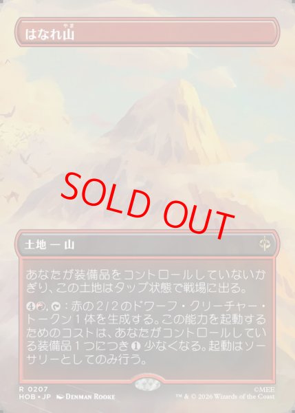 画像1: 【ボーダーレス】【日本語版】《はなれ山/The Lonely Mountain》[HOB] (1)