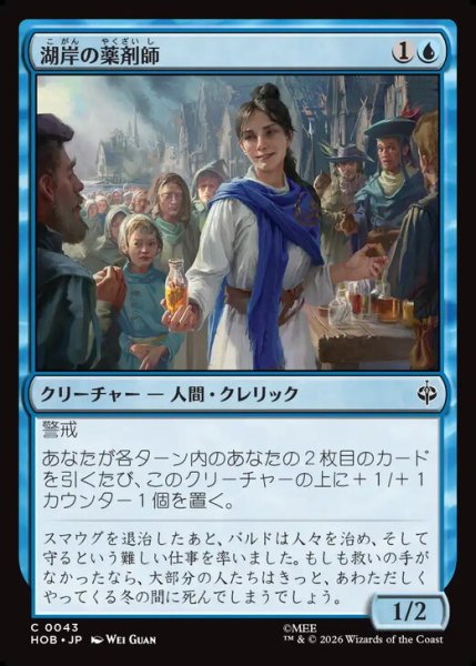 画像1: 【日本語版】《湖岸の薬剤師/Lakeshore Apothecary》[HOB] (1)