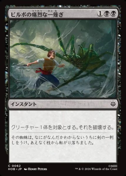 画像1: 【日本語版】《ビルボの痛烈な一薙ぎ/Bilbo's Deadly Slice》[HOB] (1)