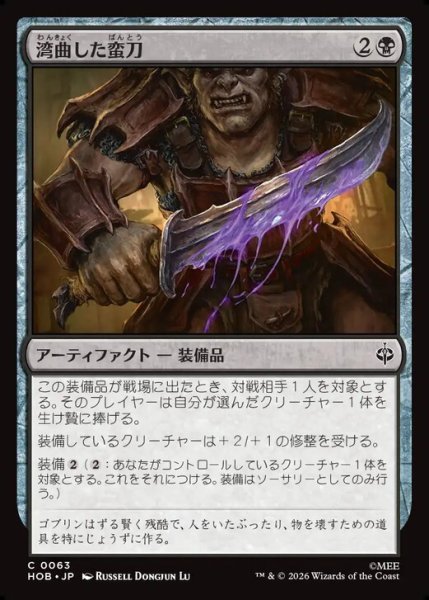 画像1: 【日本語版】《湾曲した蛮刀/Crude Bent Blade》[HOB] (1)