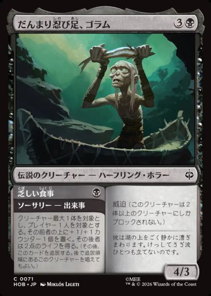 画像1: 【日本語版】《だんまり忍び足、ゴラム/Gollum, Silent Slinker》[HOB] (1)