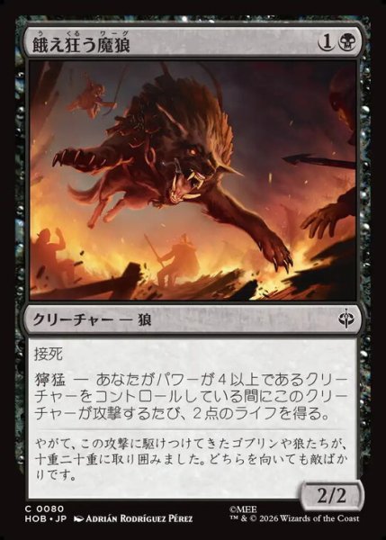 画像1: 【日本語版】《餓え狂う魔狼/Ravening Warg》[HOB] (1)