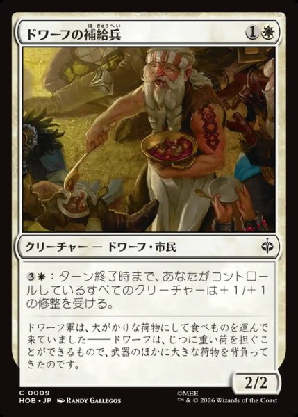 画像1: 【日本語版】《ドワーフの補給兵/Dwarven Provisioner》[HOB] (1)