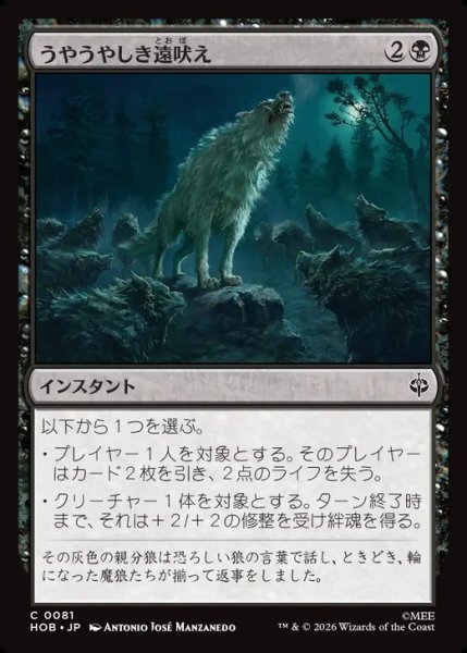 画像1: 【日本語版】《うやうやしき遠吠え/Reverent Howl》[HOB] (1)