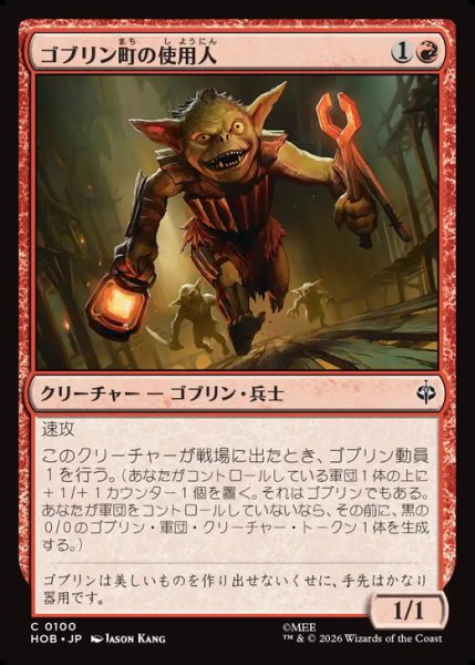 画像1: 【日本語版】《ゴブリン町の使用人/Goblin-town Flunkies》[HOB] (1)