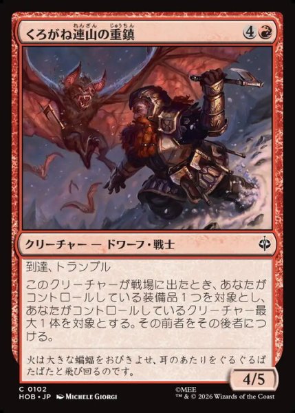 画像1: 【日本語版】《くろがね連山の重鎮/Iron Hills Stalwart》[HOB] (1)