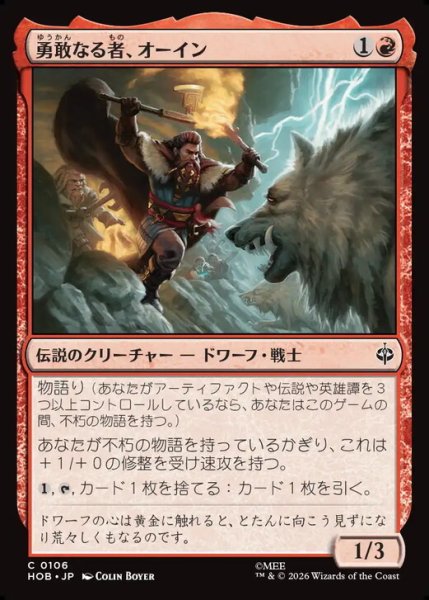 画像1: 【日本語版】《勇敢なる者、オーイン/Oin the Brave》[HOB] (1)