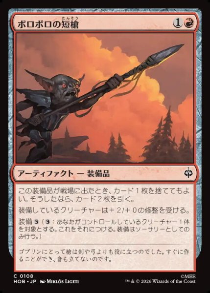 画像1: 【日本語版】《ボロボロの短槍/Ragged Short Spear》[HOB] (1)