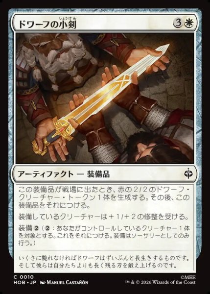 画像1: 【日本語版】《ドワーフの小剣/Dwarven Shortsword》[HOB] (1)