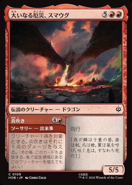 画像1: 【日本語版】《大いなる厄災、スマウグ/Smaug, the Great Calamity》[HOB] (1)