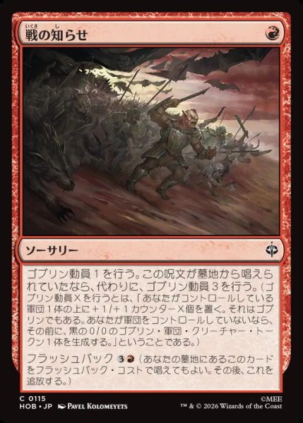 画像1: 【日本語版】《戦の知らせ/Tidings of War》[HOB] (1)