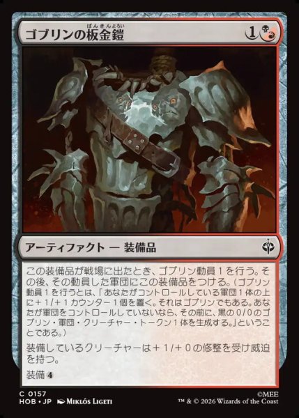 画像1: 【日本語版】《ゴブリンの板金鎧/Goblin Plate Mail》[HOB] (1)