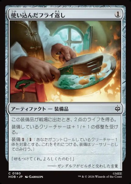 画像1: 【日本語版】《使い込んだフライ返し/Well-Worn Spatula》[HOB] (1)