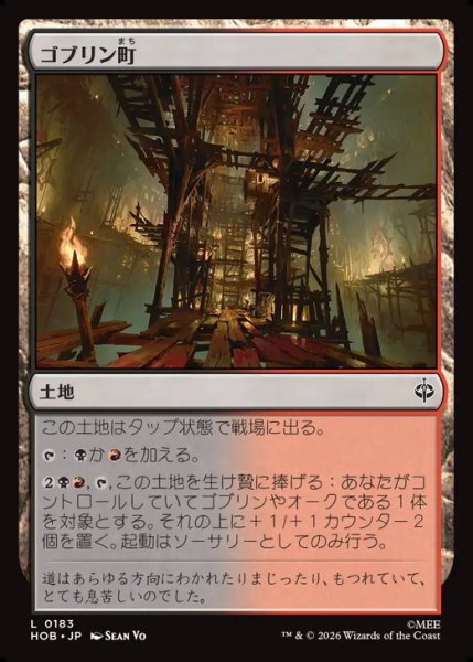画像1: 【日本語版】《ゴブリン町/Goblin-town》[HOB] (1)