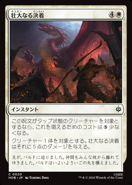 画像1: 【日本語版】《壮大なる決着/Magnificent End》[HOB] (1)