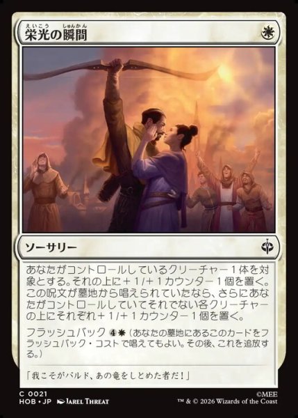 画像1: 【日本語版】《栄光の瞬間/Moment of Glory》[HOB] (1)