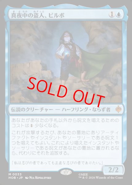 画像1: 【Foil】【日本語版】《真夜中の盗人、ビルボ/Bilbo, Thief in the Night》[HOB] (1)