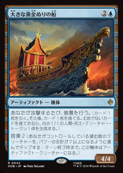 画像1: 【日本語版】《大きな黄金ぬりの船/Great Gilded Boat》[HOB] (1)