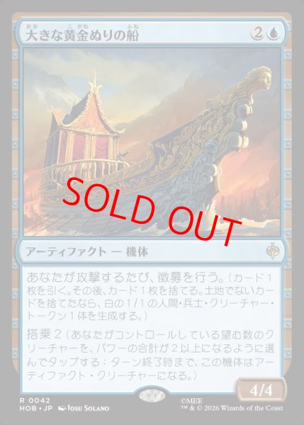 画像1: 【Foil】【日本語版】《大きな黄金ぬりの船/Great Gilded Boat》[HOB] (1)
