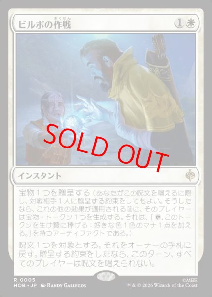 画像1: 【Foil】【日本語版】《ビルボの作戦/Bilbo's Gambit》[HOB] (1)