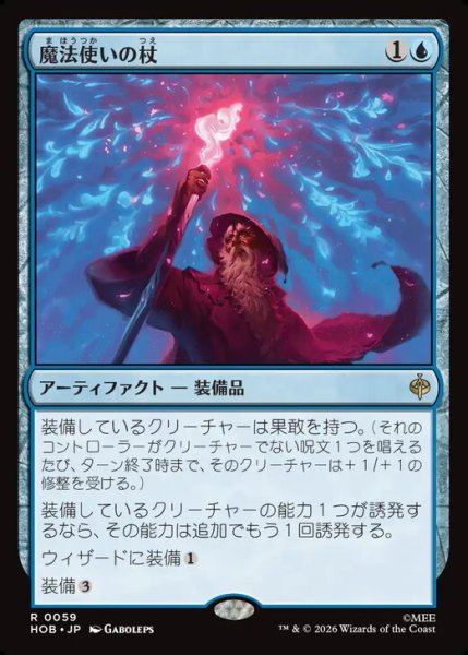 画像1: 【日本語版】《魔法使いの杖/Wizard's Staff》[HOB] (1)