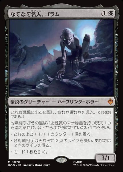画像1: 【日本語版】《なぞなぞ名人、ゴラム/Gollum, Riddle Master》[HOB] (1)