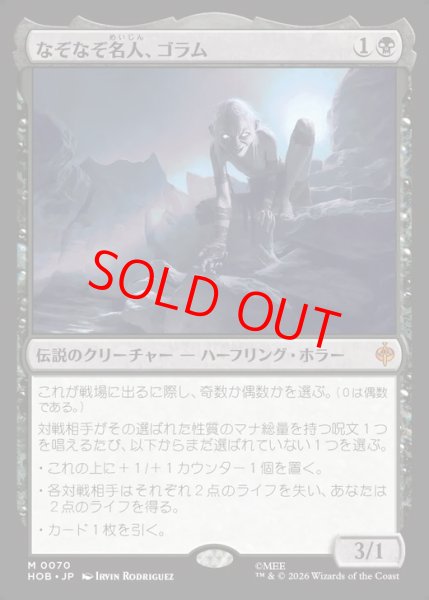画像1: 【Foil】【日本語版】《なぞなぞ名人、ゴラム/Gollum, Riddle Master》[HOB] (1)