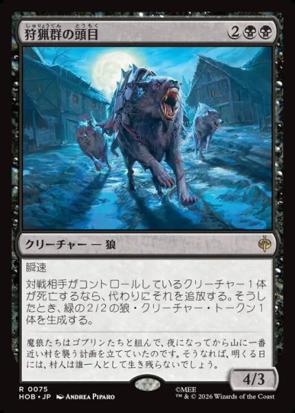 画像1: 【日本語版】《狩猟群の頭目/Head of the Hunt》[HOB] (1)