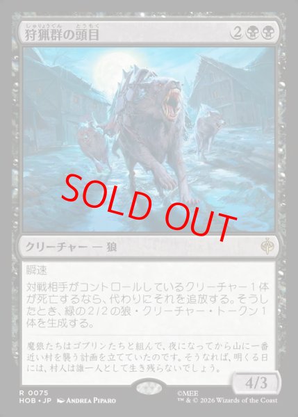 画像1: 【Foil】【日本語版】《狩猟群の頭目/Head of the Hunt》[HOB] (1)