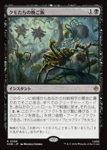 画像1: 【日本語版】《クモたちの晩ご飯/Supper for Spiders》[HOB] (1)