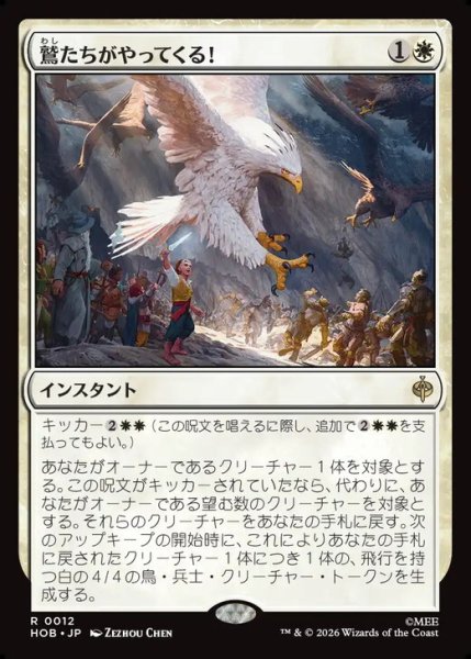 画像1: 【日本語版】《鷲たちがやってくる！/The Eagles Are Coming!》[HOB] (1)