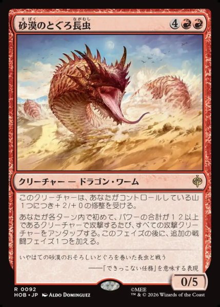 画像1: 【日本語版】《砂漠のとぐろ長虫/Desert Were-Worm》[HOB] (1)