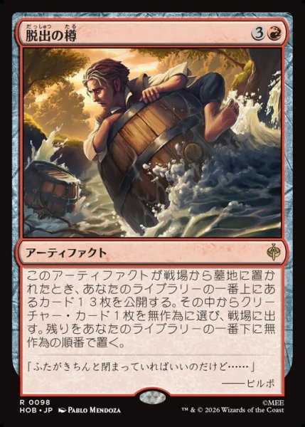 画像1: 【日本語版】《脱出の樽/Getaway Barrel》[HOB] (1)