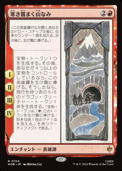 画像1: 【日本語版】《寒き霧まく山なみ/The Misty Mountains Cold》[HOB] (1)
