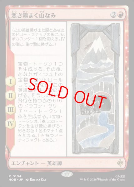 画像1: 【Foil】【日本語版】《寒き霧まく山なみ/The Misty Mountains Cold》[HOB] (1)