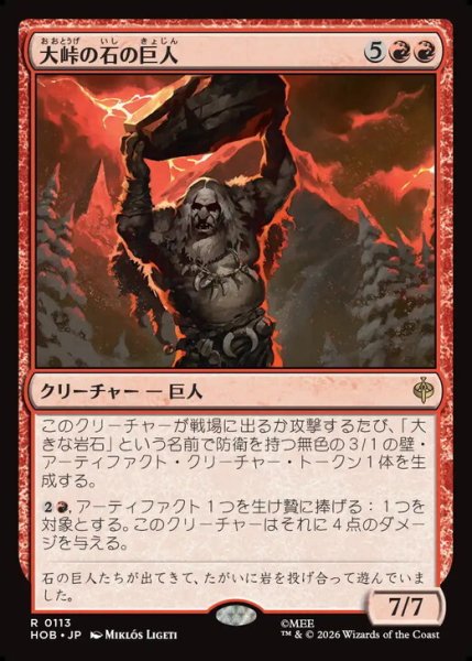 画像1: 【日本語版】《大峠の石の巨人/Stone-Giant of High Pass》[HOB] (1)