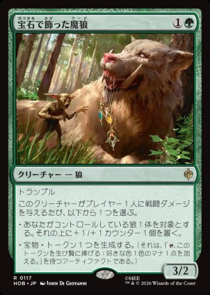 画像1: 【日本語版】《宝石で飾った魔狼/Bejeweled Warg》[HOB] (1)