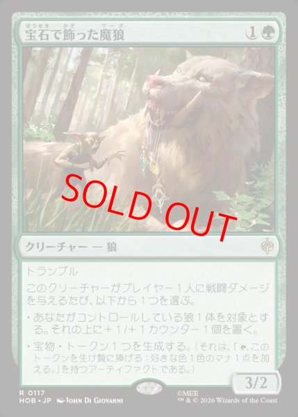 画像1: 【Foil】【日本語版】《宝石で飾った魔狼/Bejeweled Warg》[HOB] (1)