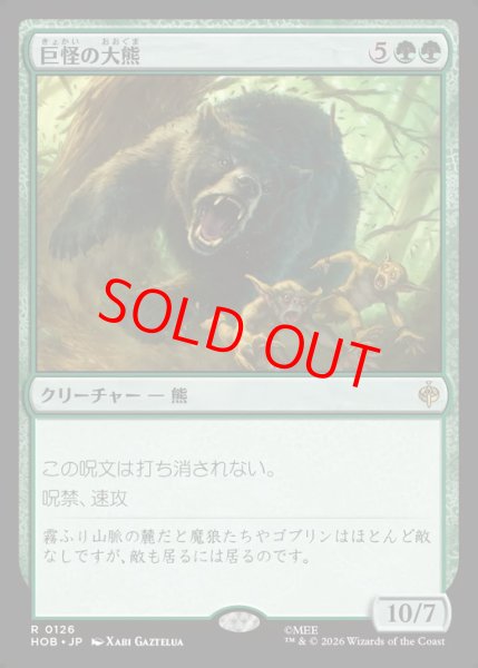 画像1: 【Foil】【日本語版】《巨怪の大熊/Gigantic Big Bear》[HOB] (1)