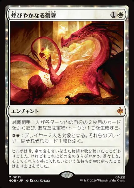 画像1: 【日本語版】《煌びやかなる豪奢/Gleaming Splendor》[HOB] (1)