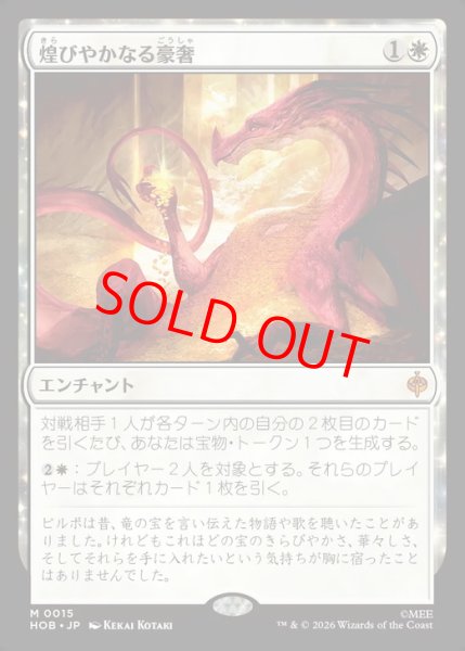 画像1: 【Foil】【日本語版】《煌びやかなる豪奢/Gleaming Splendor》[HOB] (1)