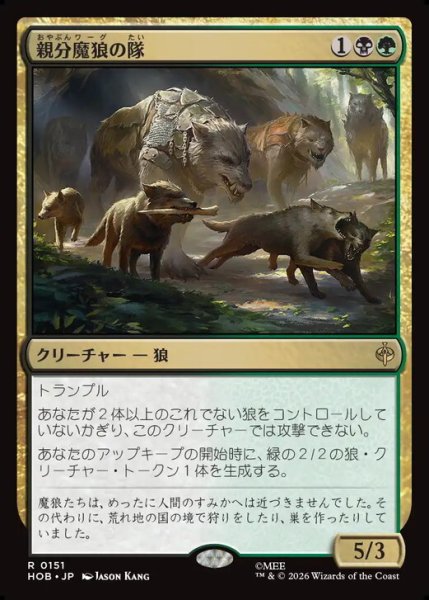画像1: 【日本語版】《親分魔狼の隊/Chief Warg's Company》[HOB] (1)