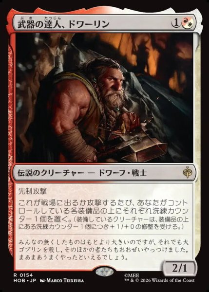 画像1: 【日本語版】《武器の達人、ドワーリン/Dwalin, Weaponmaster》[HOB] (1)