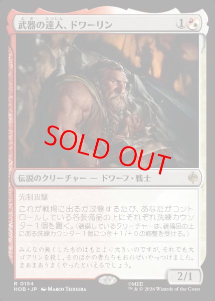 画像1: 【Foil】【日本語版】《武器の達人、ドワーリン/Dwalin, Weaponmaster》[HOB] (1)
