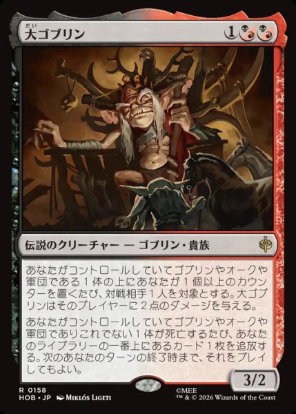 画像1: 【日本語版】《大ゴブリン/The Great Goblin》[HOB] (1)