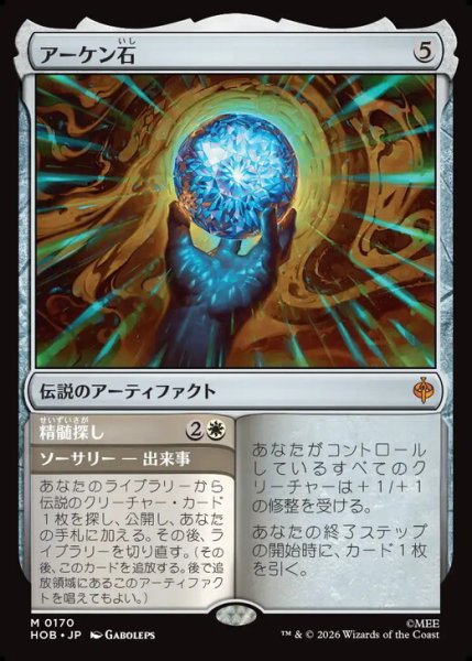 画像1: 【日本語版】《アーケン石/The Arkenstone》[HOB] (1)